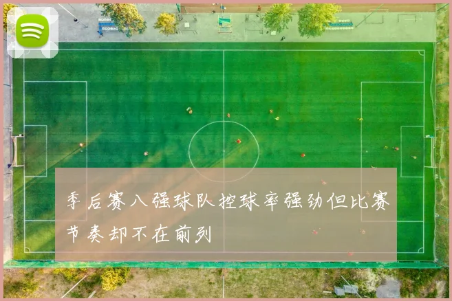 季后赛八强球队控球率强劲但比赛节奏却不在前列