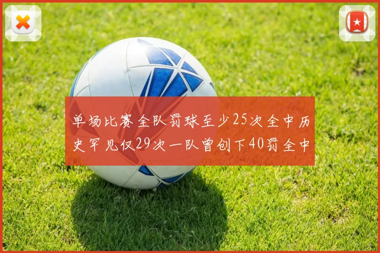 单场比赛全队罚球至少25次全中历史罕见仅29次一队曾创下40罚全中的纪录
