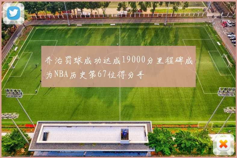 乔治罚球成功达成19000分里程碑成为NBA历史第67位得分手