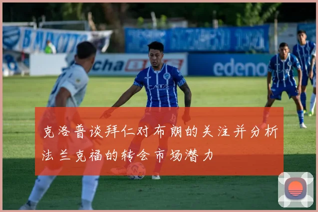 克洛普谈拜仁对布朗的关注并分析法兰克福的转会市场潜力