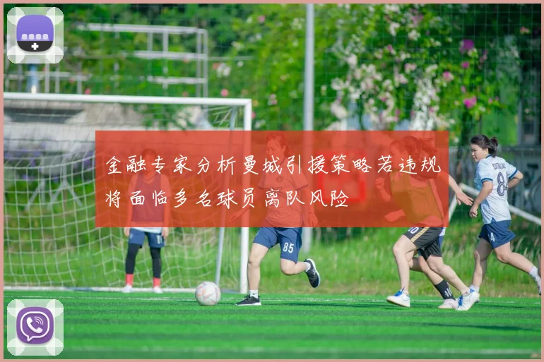 金融专家分析曼城引援策略若违规将面临多名球员离队风险