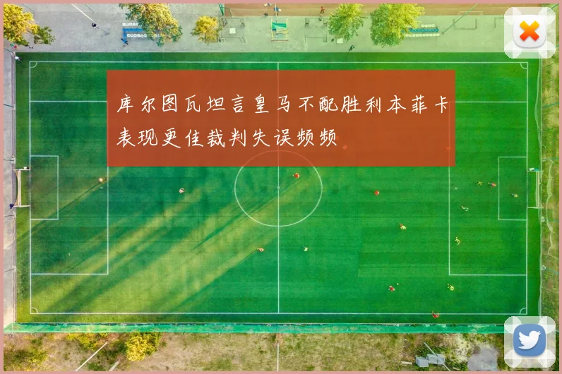 库尔图瓦坦言皇马不配胜利本菲卡表现更佳裁判失误频频
