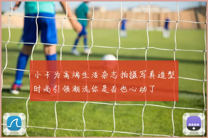 小卡为高端生活杂志拍摄写真造型时尚引领潮流你是否也心动了