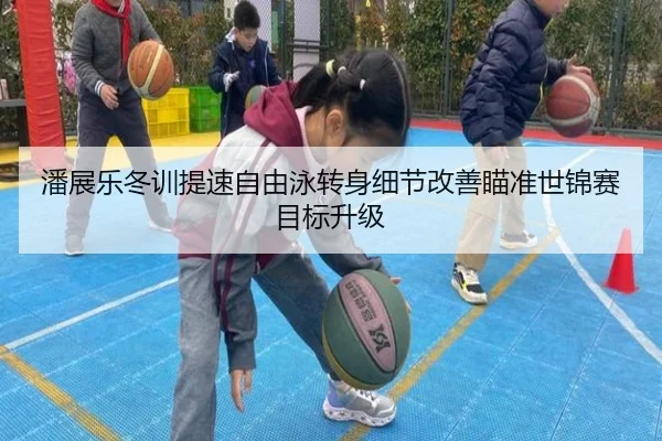 潘展乐冬训提速自由泳转身细节改善瞄准世锦赛目标升级(milan.com)